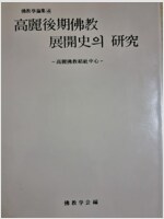고려후기불교전개사의 연구 (불7코너)
