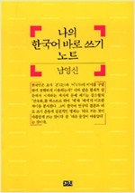 나의 한국어 바로 쓰기 노트 (인4코너)