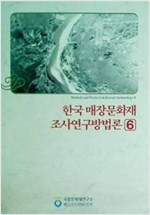한국매장문화재 조사연구방법론 6 (알미15코너)