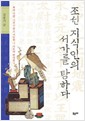 조선 지식인의 서가를 탐하다 - 책과 사람, 그 사유의 발자취 (알한5코너)