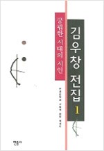 궁핍한 시대의 시인 - 김우창 전집 1 (알사78코너)