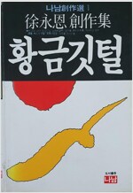 황금깃털 - 서영은창작집 (소14코너)