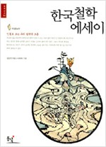 한국철학 에세이 - 개정증보판 - 동녘선서 93 (알철2코너)