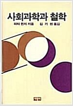 사회과학과 철학 (알코너) 