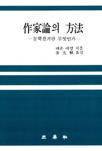 작가론의 방법 - 문학전기란 무엇인가 (알인54코너)