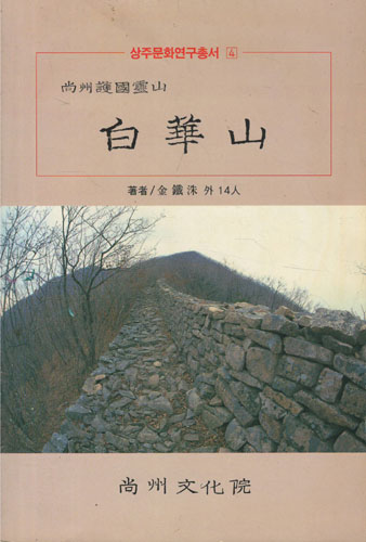 상주호국영산 백화산 - 상주문화총서 4 (알답6코너) 