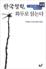한국철학, 화두로 읽는다 - 천재들을 사로잡은 불멸의 물음들 (철24코너)