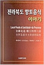 전라북도 향토음식 이야기 (알코너) 
