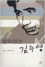 살아있는 김수영(초판) (알소22코너) 