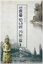 선현을 만나러 가는 길 1 - 한국의 묘지기행 (나84코너)