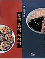 조후종의 우리 음식 이야기(저자서명본)