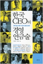 한국 CEO의 경영 연금술 - 한국 최고 CEO 15인의 성공스토리 (알차25코너)