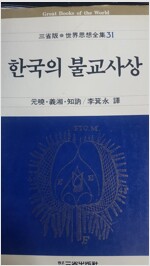 한국의 불교사상 - 한국사상전집 1