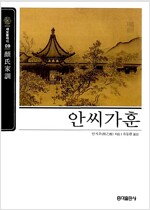 안씨가훈 - 동양고전 슬기바다 8 (알차31코너)