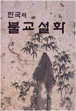 한국의 불교설화 (알불4코너)