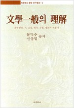 문학일반의 이해 - 시문학사 문학 연구총서 4 (알인45코너)
