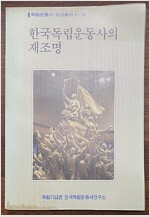한국독립운동사의 재조명 - 독립운동사 교양총서 5-4 (알작6코너)