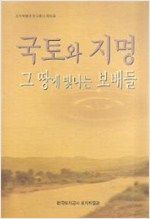 국토와 지명 그 땅에 빛나는 보배들 (알오34코너)