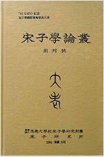 송자학논총(창간호)