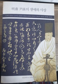 명재 윤증의 생애와 사상 - 호서가 낳은 대표적 유학자 (알동2코너) 