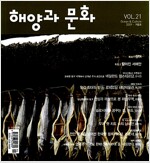 해양과 문화 2009.겨울 - Vol.21 (알가5-1코너)