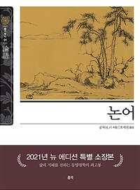 논어 - 동양고전 슬기바다 1 (수21코너) 
