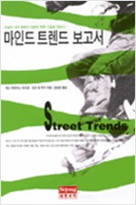 마인드 트렌드 보고서 - 트렌드, 거리 문화 코드로 읽어라 (알미4코너)