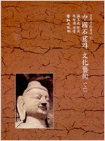 중국석굴과 문화예술 -상 - 중국문화총서 1 (알가28코너)