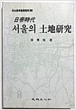 일제시대 서울의 토지연구 - 모악실학회총서 제3집 (코너) 