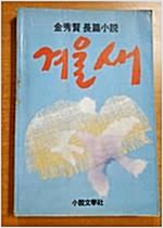 겨울새 - 김수현 장편소설 (알소4코너)