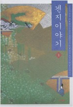 겐지 이야기 - 전10권 (알작16코너)