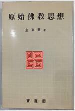 원시불교사상