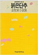 붉은단추 - 김성동 소설집(초판) (소14코너)