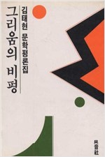 그리움의 비평 - 김태현 문학평론집 (알인45코너)