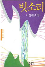 빗소리 - 민음의 소설 20 - 이청해 소설 (알소8코너)