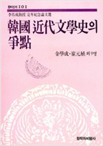 한국 근대문학사의 쟁점 - 이우성교수 정년퇴임논문선 - 초판 (알인43코너)