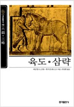 육도, 삼략 - 동양고전 슬기바다 10 (알코너) 