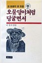 오물덩이처럼 딩굴면서 - 권정생 글 모음 (알수16코너)