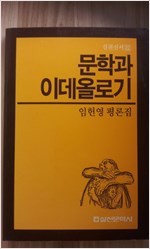 문학과 이데올로기 - 실천신서 22 - 초판 (알인45코너)