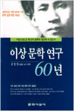 이상문학연구 60년 - 문학사상지령 300호 기념자료집 (알인56코너)