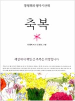 축복 - 장영희의 영미시 산책 (알인54코너)