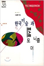 한국미술과 포스트모더니즘 - 미진신서 38 (알미6코너)