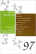 실천문학 97 - 2010.봄 - 2000년대 한국시의 성찰 (알잡2코너)