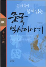온 가족이 함께 읽는 중국 역사이야기 4 - 동한시대 (알작4코너)