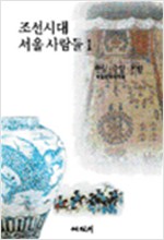 조선시대 서울 사람들 1 - 왕실, 중인, 천민 (알역42코너)