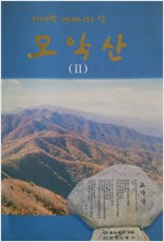 모악산 2 - 위대한 어머니의 산 (알산1코너)