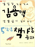 섬진강 작은학교 김용택선생님이 챙겨주신 5학년 책가방동화 (알수11코너)