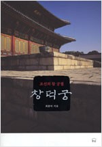 조선의 참 궁궐 창덕궁 (알다87코너)