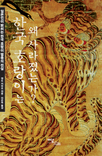 한국 호랑이는 왜 사라졌는가 - 일본인이 밝히는 한국 호랑이 멸종의 진실 (알인36코너)
