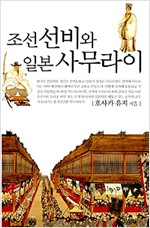 조선 선비와 일본 사무라이 (알역75코너)